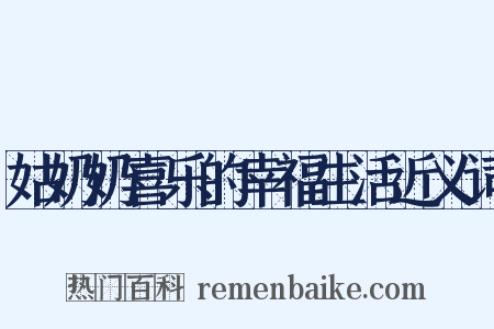 姑奶奶喜乐的幸福生活近义词是什么意思的图片